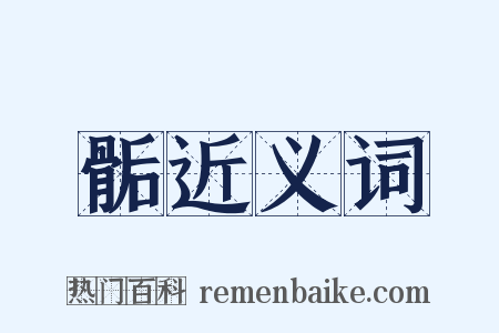 骺近义词是什么意思的图片